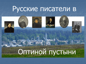 "Русские писатели в Оптиной пустыни" (презентация)