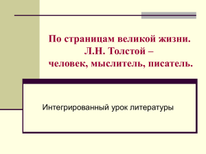 По страницам великой жизни. Л.Н. Толстой – человек, мыслитель, писатель. Интегрированный урок литературы