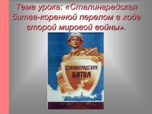 Тема урока: «Сталинградская битва-коренной перелом в ходе второй мировой войны».