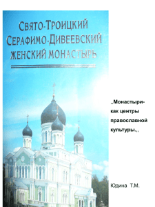 Монастыри как центры православной культуры