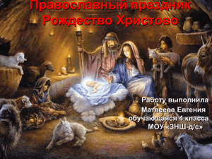 Презентация "Православный праздник Рождество Христово"