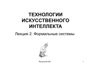 ТЕХНОЛОГИИ ИСКУССТВЕННОГО ИНТЕЛЛЕКТА Лекция 2. Формальные системы