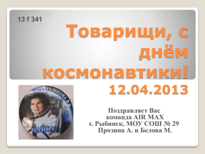 Товарищи, с днём космонавтики! 12.04.2013