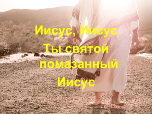 Иисус, Иисус, Ты святой