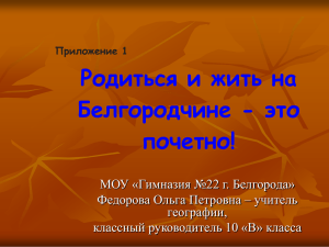 презентация “Родиться и жить на Белгородчине – это почетно!”