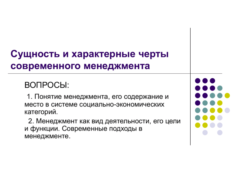 Сущность и характерные черты современного менеджмента презентация