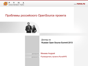 Проблемы российского OpenSource проекта