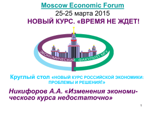 несырьевое будущее россии - Московский Экономический Форум