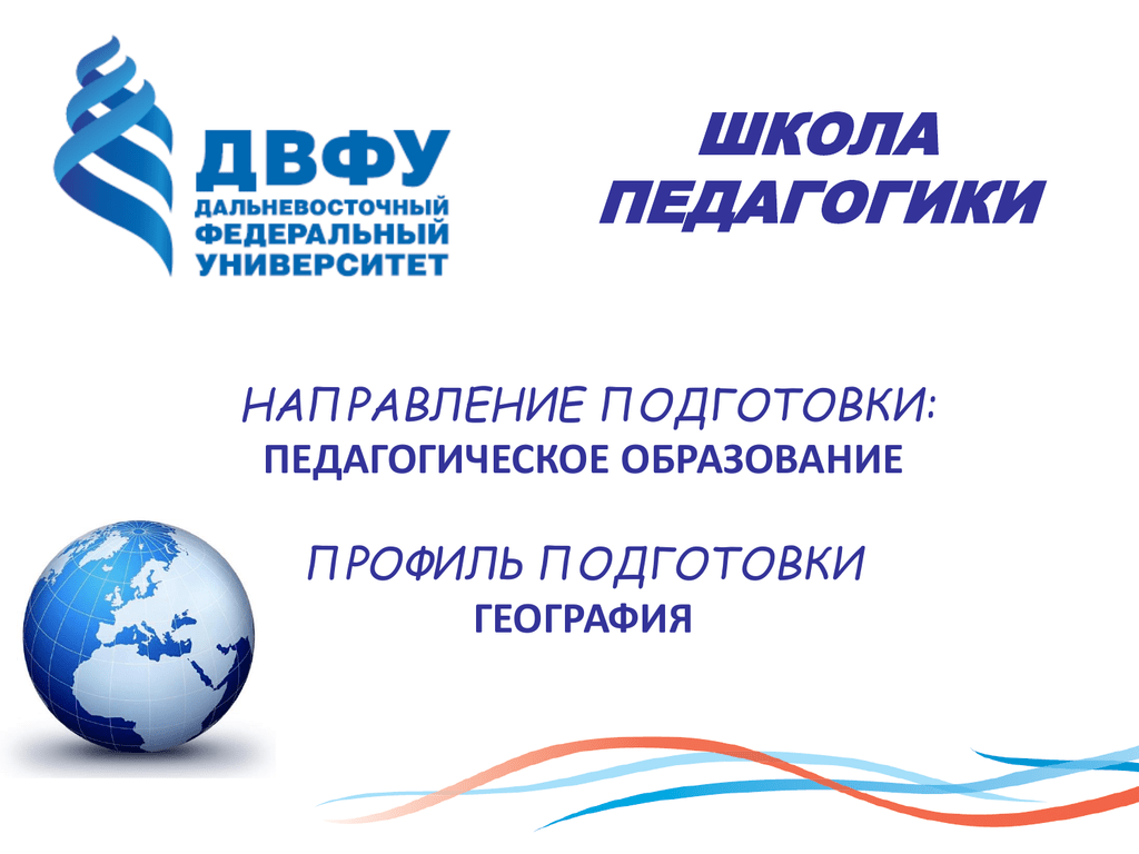 Лк двфу. ДВФУ логотип. Дальневосточный государственный университет логотип. Презентация ДВФУ. Педагогика школы.