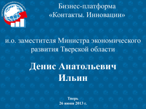 Презентация и.о. заместителя Министра экономического