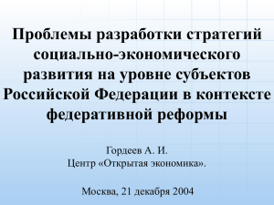 Проблемы разработки стратегий социально-экономического развития на уровне субъектов Российской Федерации в контексте