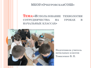 Тема:«Использование технологии сотрудничества на уроках в