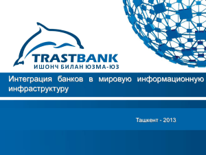 Интеграция банков в мировую информационную инфраструктуру Ташкент - 2013