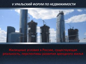 Развитие рынка аренды жилья в России_Ажгихин