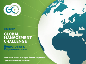 On-line Брифинг - Global Management Challenge