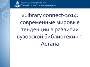 Library connect-2014: современные мировые тенденции в