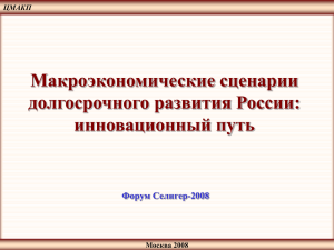 Макроэкономические сценарии долгосрочного развития России: инновационный путь Форум Селигер-2008