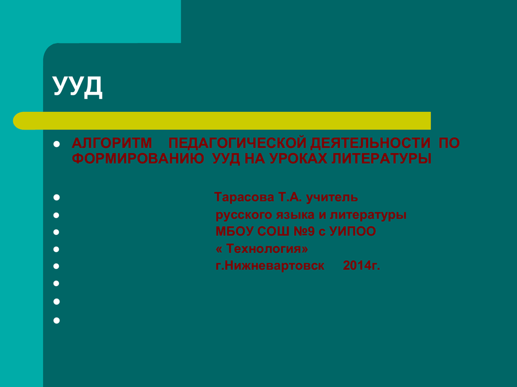 Алгоритм педагога. Алгоритм УУД. Алгоритм педагогической деятельности. Алгоритмическая педагогическая технология.