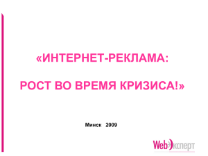 «ИНТЕРНЕТ-РЕКЛАМА: РОСТ ВО ВРЕМЯ КРИЗИСА!» Минск   2009
