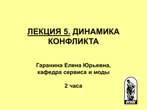 ЛЕКЦИЯ 5. ДИНАМИКА КОНФЛИКТА Гаранина Елена Юрьевна, кафедра сервиса и моды