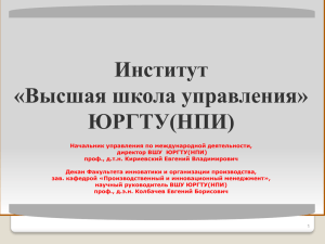 Институт «Высшая школа управления» ЮРГТУ(НПИ)