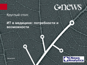 Мария Попова, CNews Analytics. ИТ в медицине