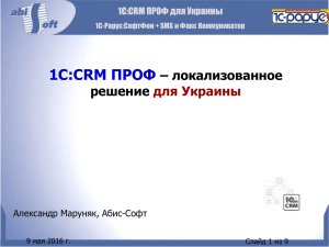 Презентация CRM ПРОФ для Украины