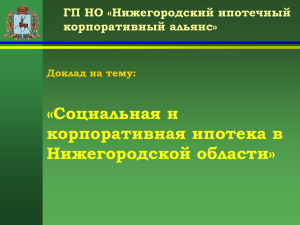 ГП НО «Нижегородский ипотечный корпоративный альянс