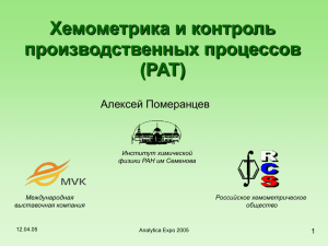 Хемометрика и контроль производственных процессов (PAT)