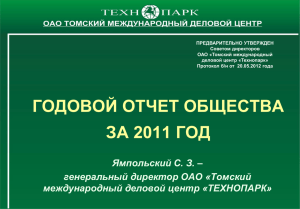 Томский международный деловой центр «Технопарк»