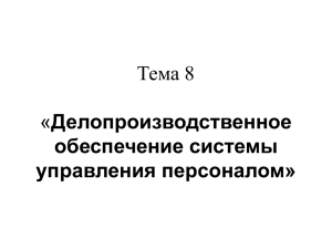 Делопроизводственное обеспечение системы управления