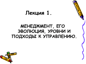 Лекция 1. МЕНЕДЖМЕНТ, ЕГО ЭВОЛЮЦИЯ, УРОВНИ И ПОДХОДЫ К УПРАВЛЕНИЮ.