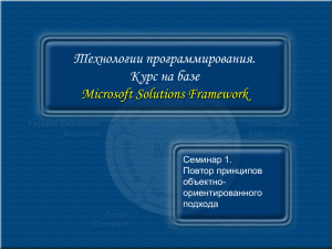 Технологии программирования. Курс на базе Microsoft Solutions Framework Семинар 1.
