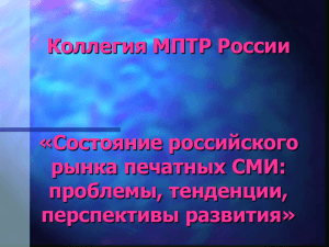 Коллегия МПТР России «Состояние российского рынка