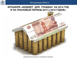 Слайд 1 - Департамент финансов Костромской области