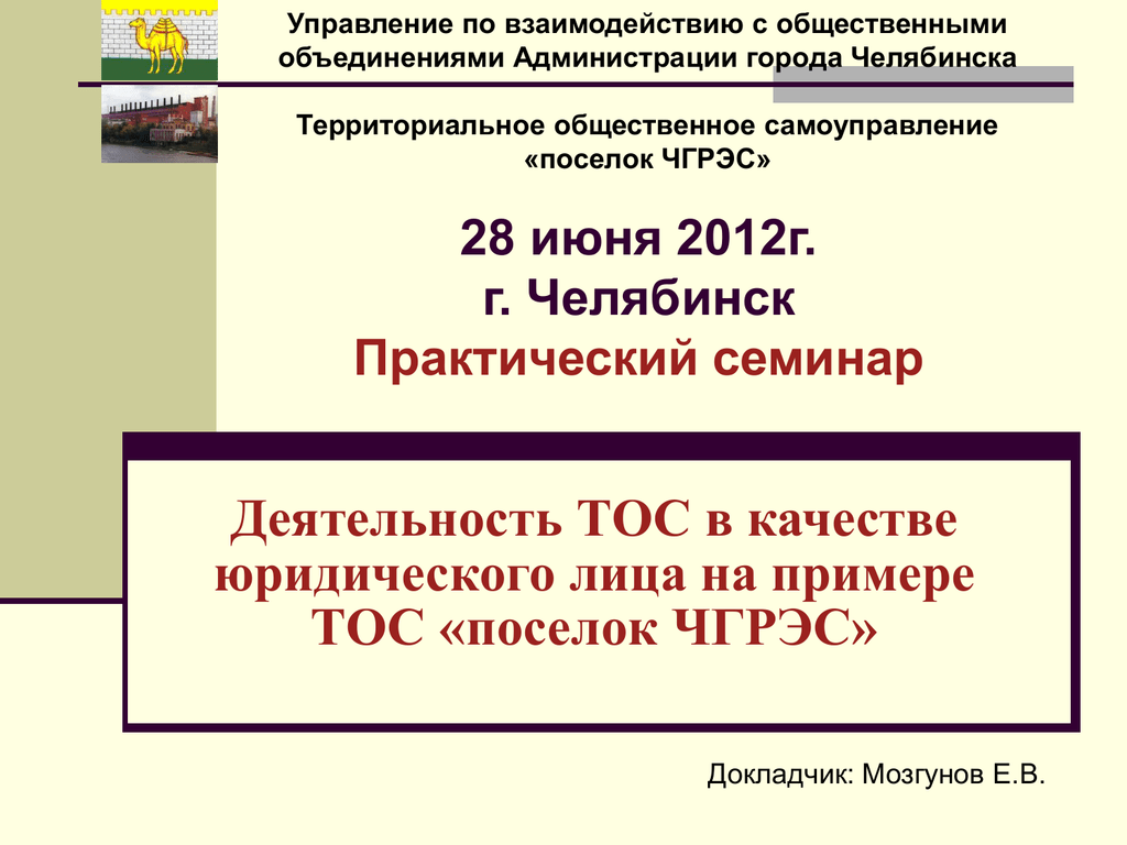 Объединение администраций. ТОС Челябинск. Территориальное Общественное самоуправление поселок. Регистрация ТОС В качестве юридического лица. Практика деятельности ТОС В Челябинске.