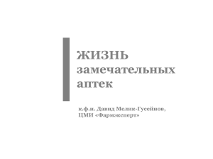 «Мирное время российского фарм.ритейла»