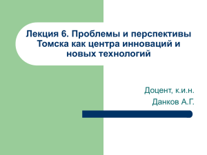 Лекция 7. Проблемы и перспективы Томска как центра