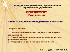 МЕНЕДЖМЕНТ Курс лекций Тема: «Специфика менеджмента в России»