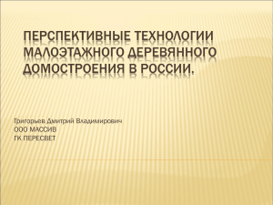 Краткий обзор рынка деревянного домостроения России.