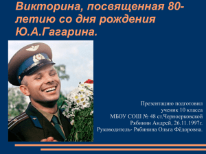 Викторина, посвященная 80- летию со дня рождения Ю.А.Гагарина.