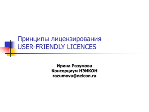 USER-FRIENDLY LICENCES