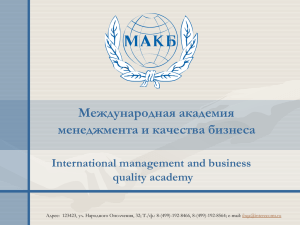Презентация - Международная Академия менеджмента и