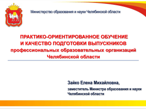Слайд 1 - Министерство образования и науки Челябинской