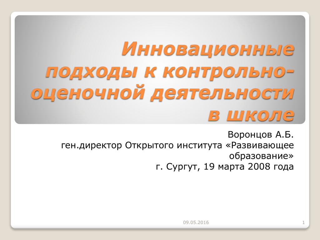 Инновационный подход. Инновационные подходы в образовании. Практика развивающего обучения Воронцов. Ген директор для презентации.