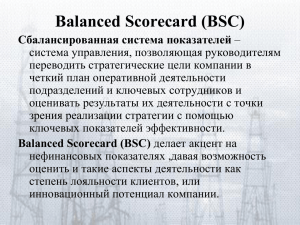 Сбалансированная система показателей BSC в ОАО