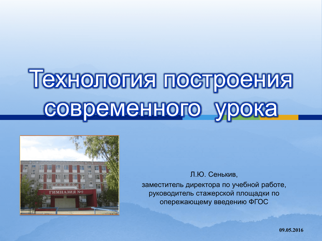 Построение урока в школе