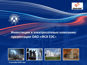 Инвестиции в электросетевые компании: презентация ОАО «ФСК ЕЭС 14 декабря 2010 года