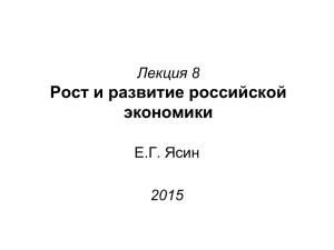 Рост и развитие российской экономики Лекция 8 2015