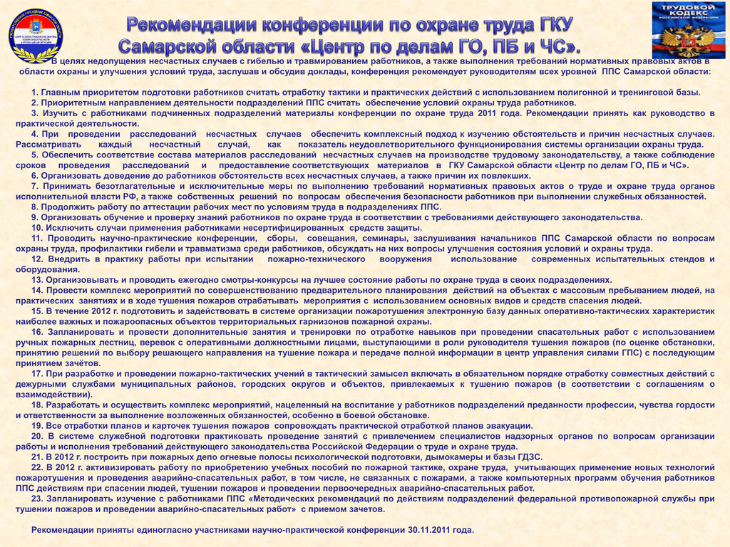 Выплаты противопожарной службе. Рекомендация на конференцию. Темы совещаний по охране труда. Требование безопасности при проведении тактических учений. Центр по делам го ПБ И ЧС Самарской области зарплата.